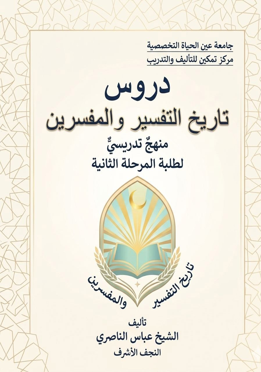 تاريخ التفسير والمفسرون