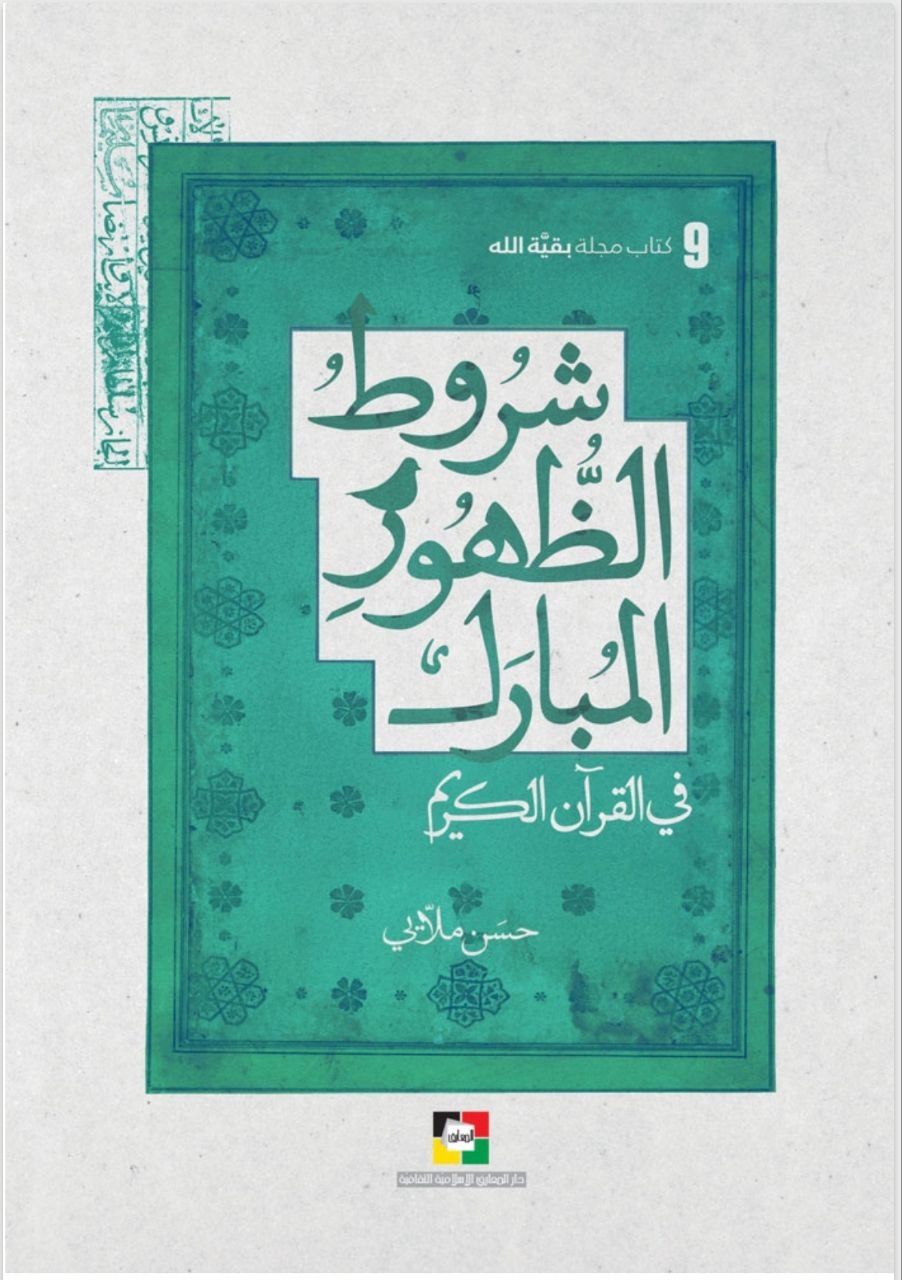 شروط الظهور في القرآن