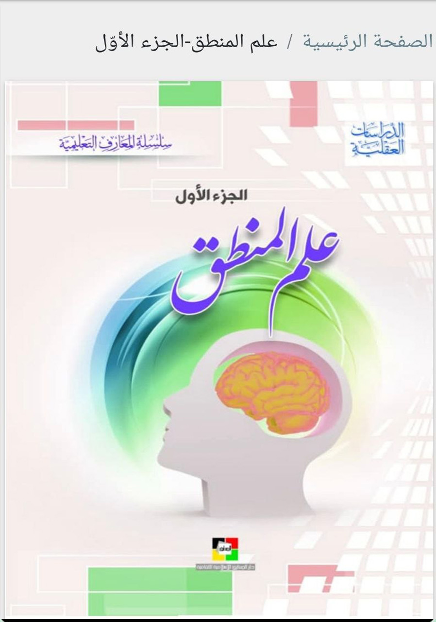 علم المنطق الجزء الأول