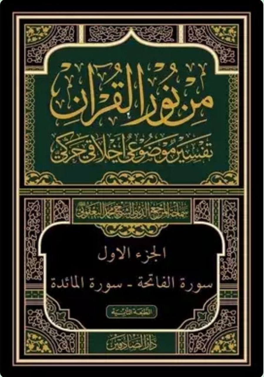 من نور القرآن