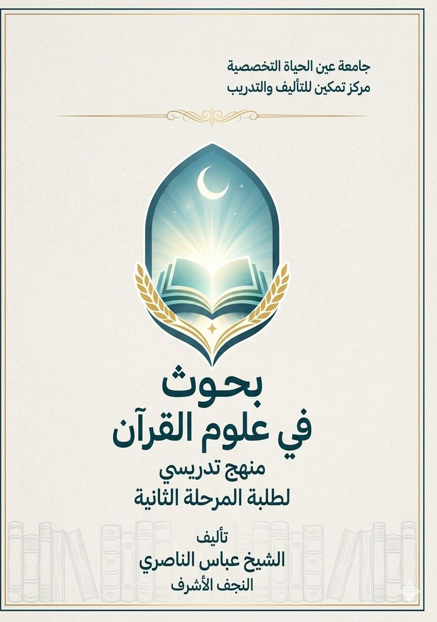 بحوث في علوم القرآن