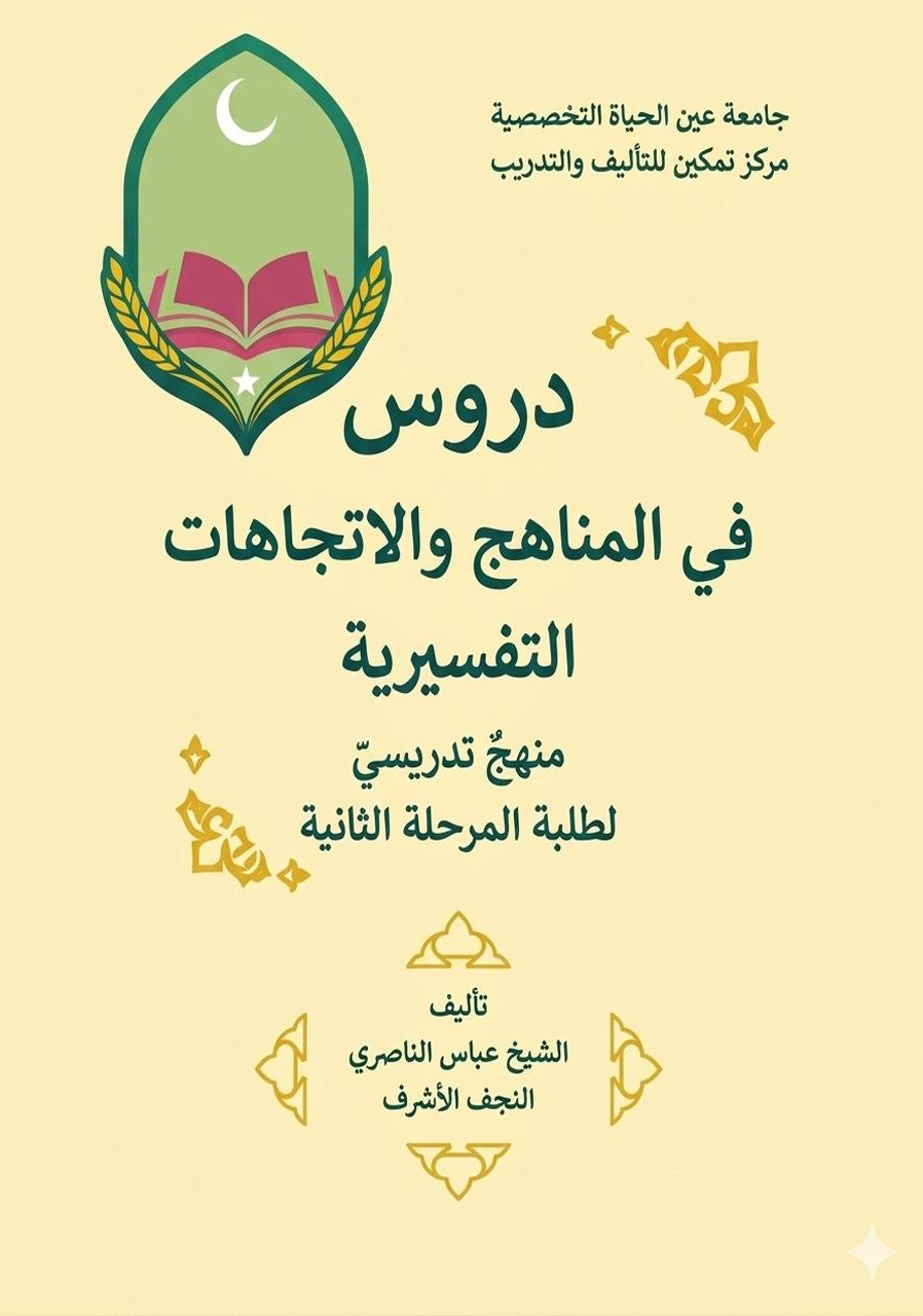 مناهج التفسير واتجاهاته