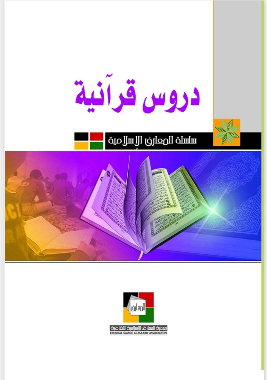 دروس قرانية